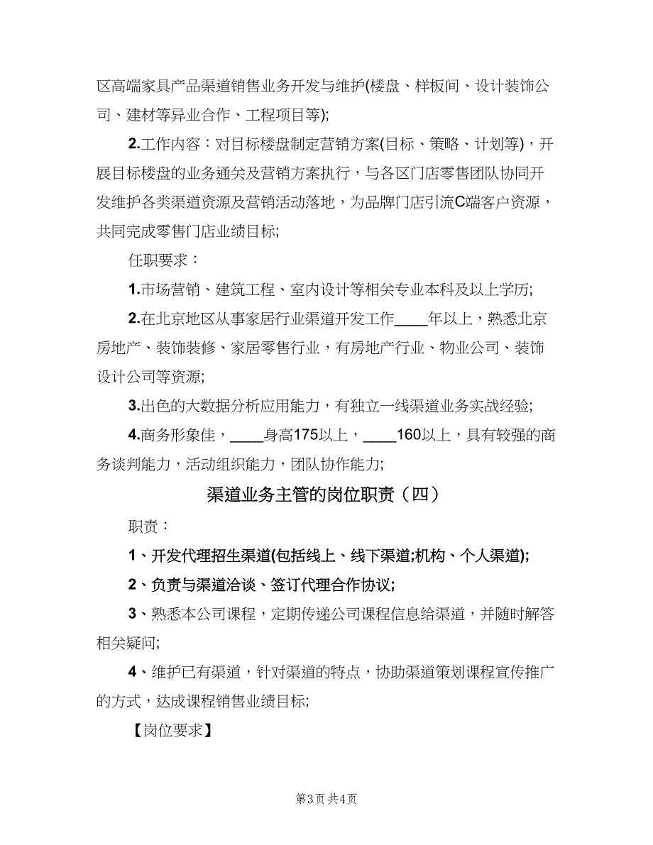 渠道业务主管的岗位职责（四篇）.doc_第3页