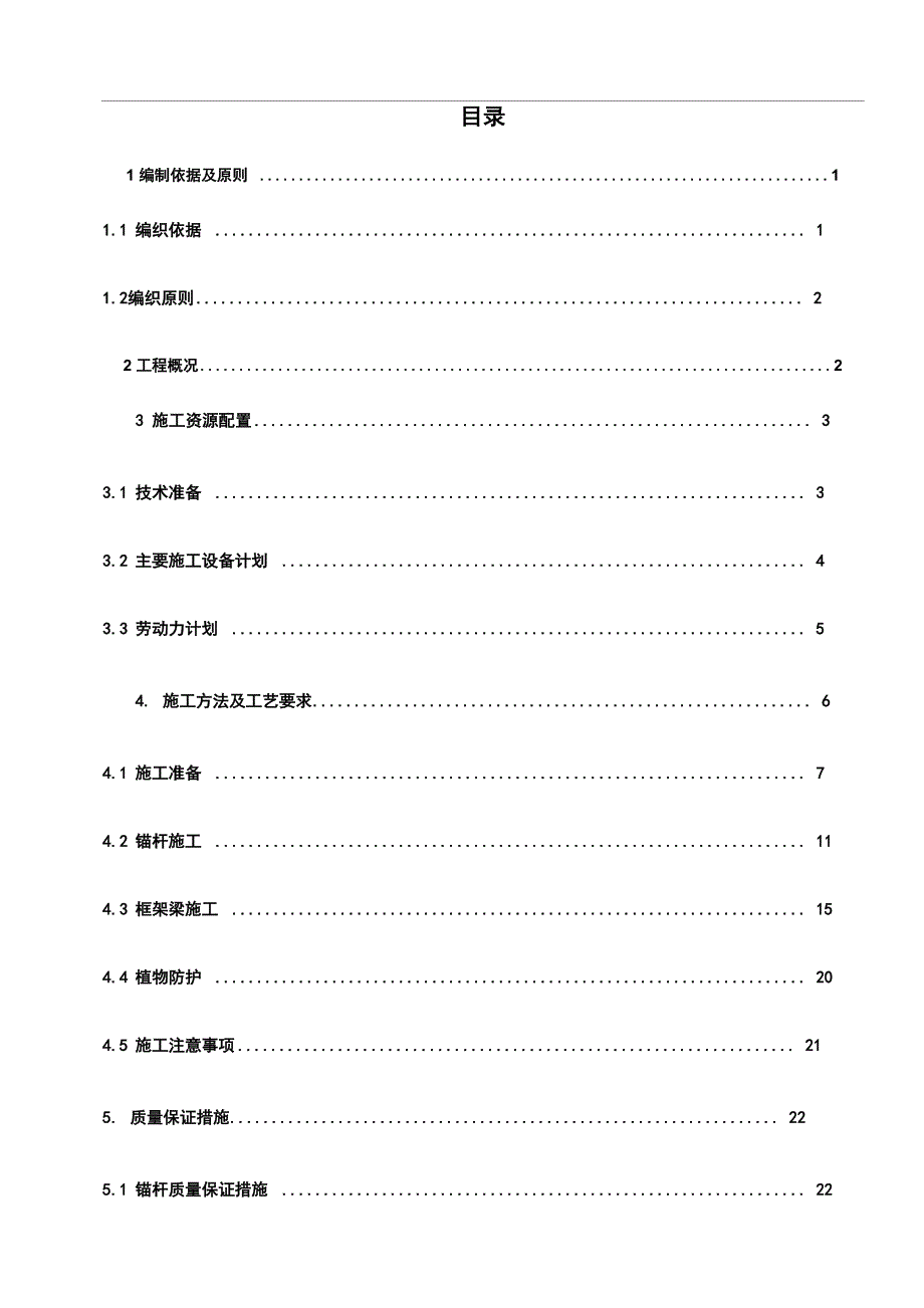 锚杆框架梁护坡施工方案_第1页