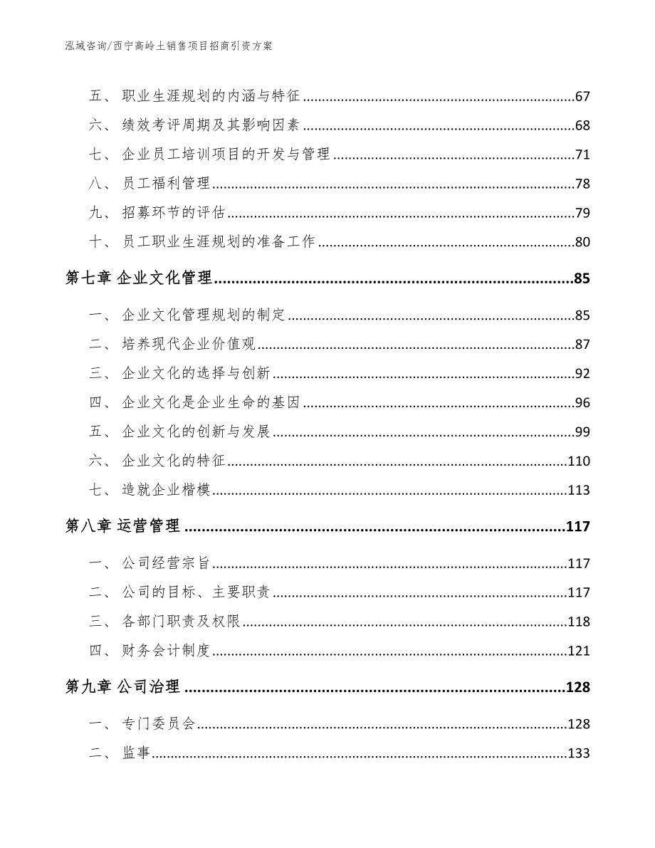 西宁高岭土销售项目招商引资方案【模板范本】_第4页