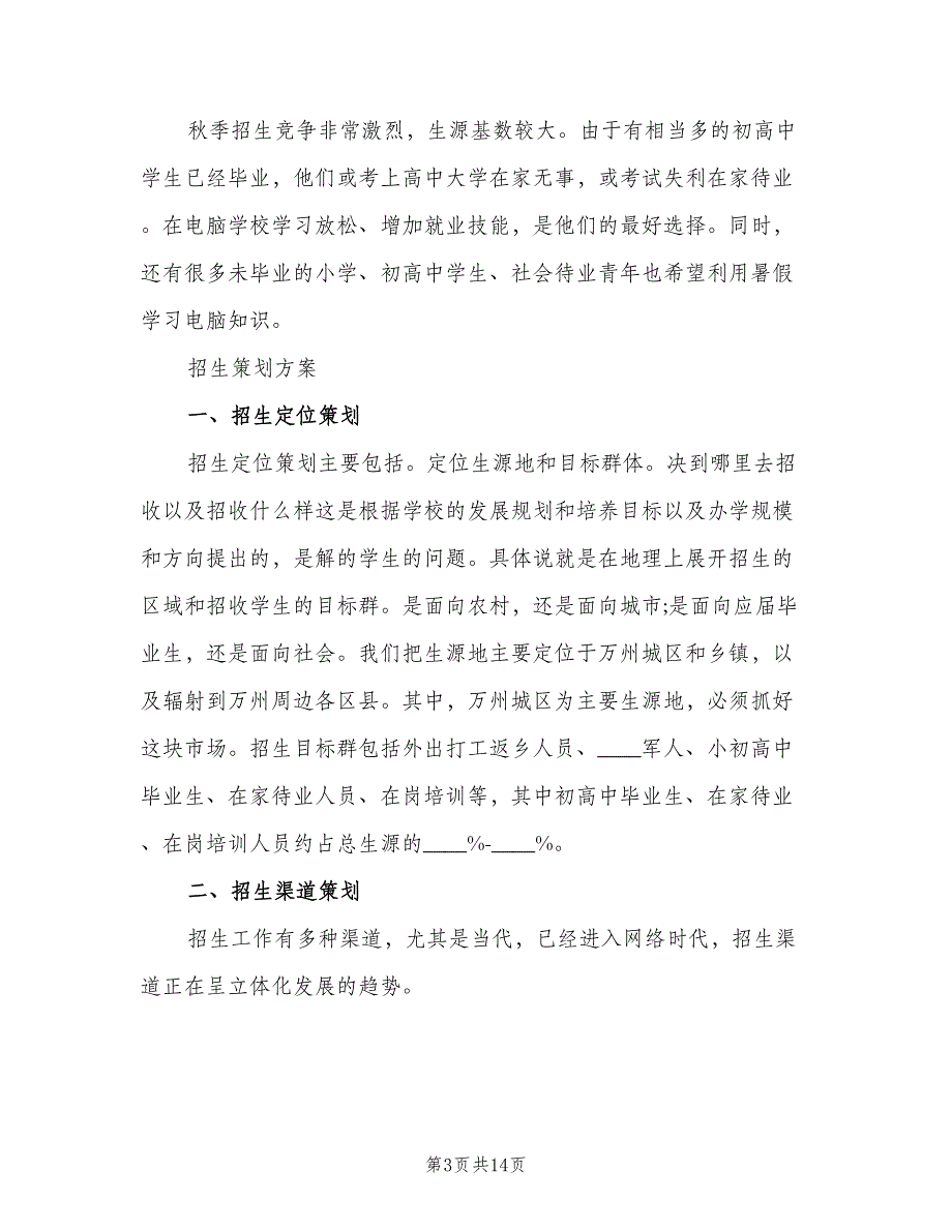 培训学校招生工作计划范文（三篇）.doc_第3页