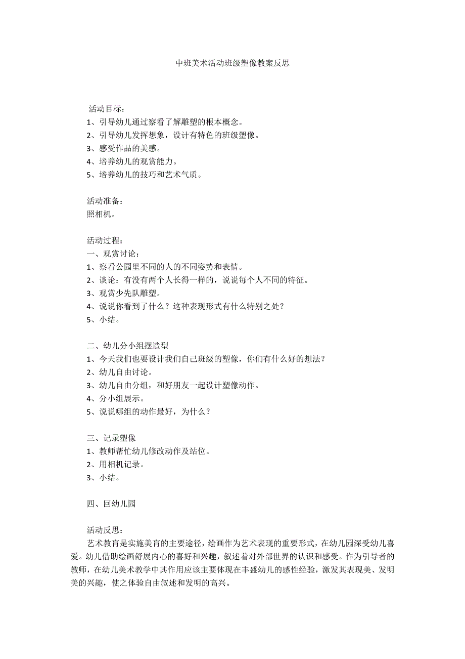 中班美术活动班级塑像教案反思_第1页