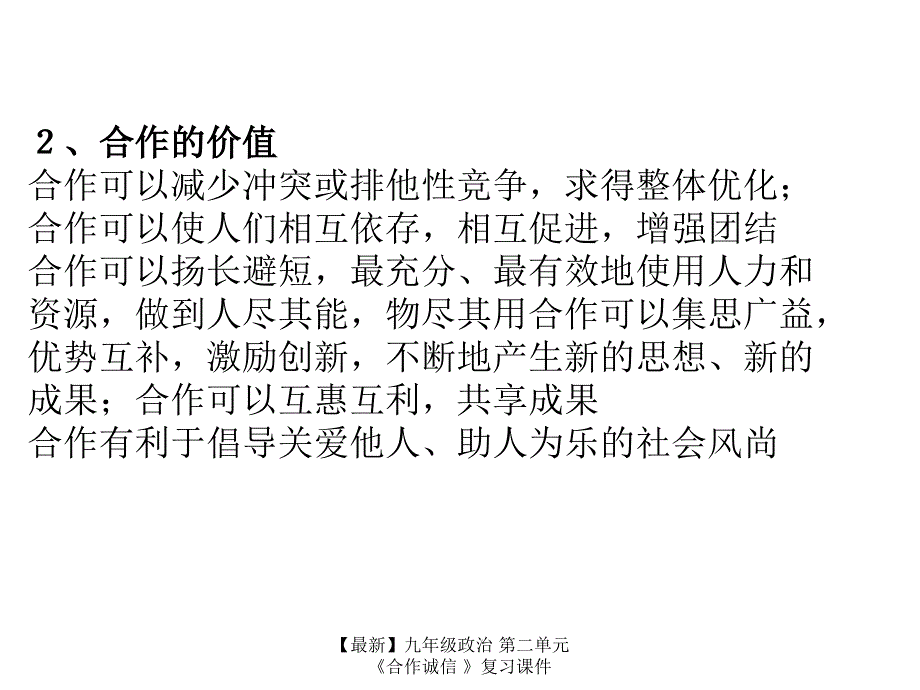 最新九年级政治第二单元合作诚信复习课件_第3页