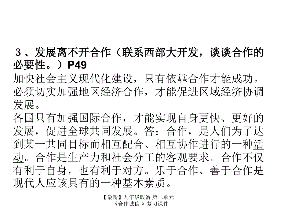 最新九年级政治第二单元合作诚信复习课件_第4页