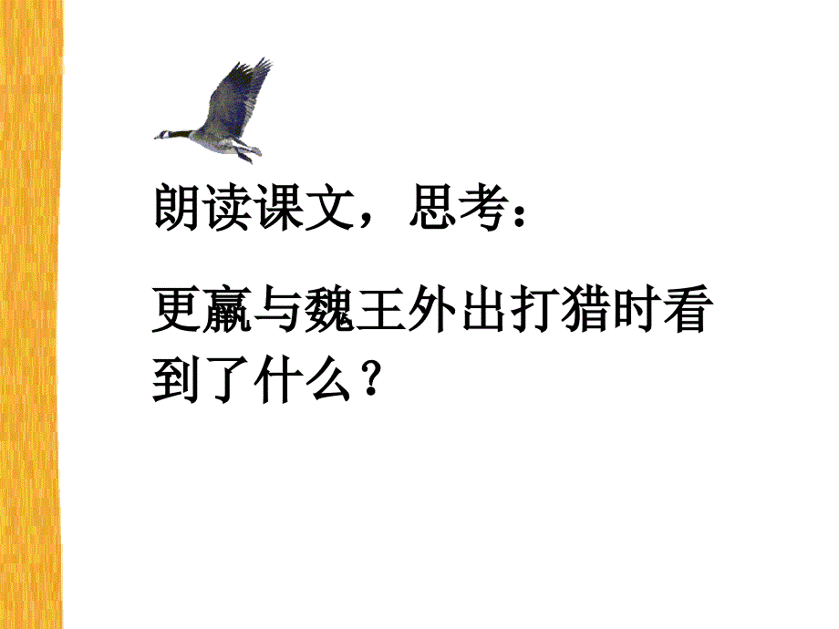 惊弓之鸟课件PPT下载人教版新课标三年级语文下册课件_第4页