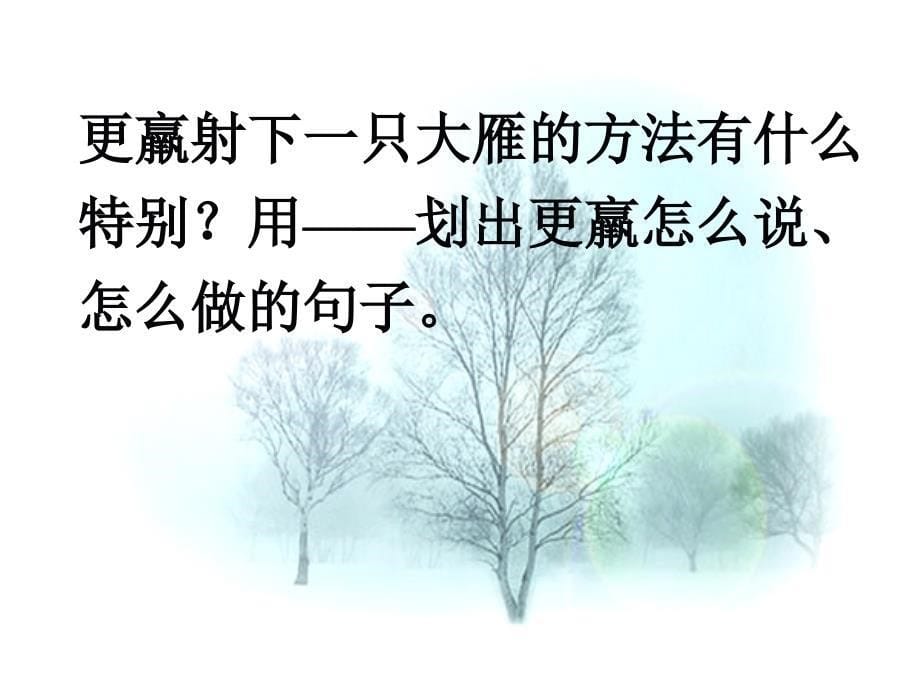 惊弓之鸟课件PPT下载人教版新课标三年级语文下册课件_第5页