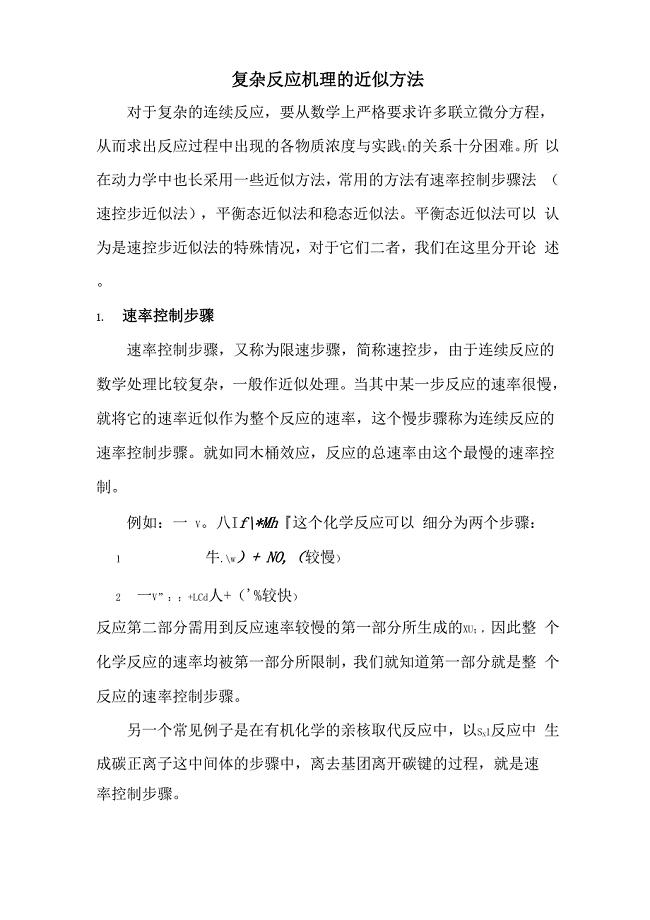 复杂反应机理的近似方法