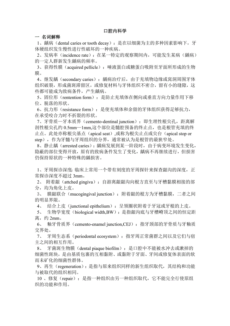 口腔内科复习题.doc_第1页