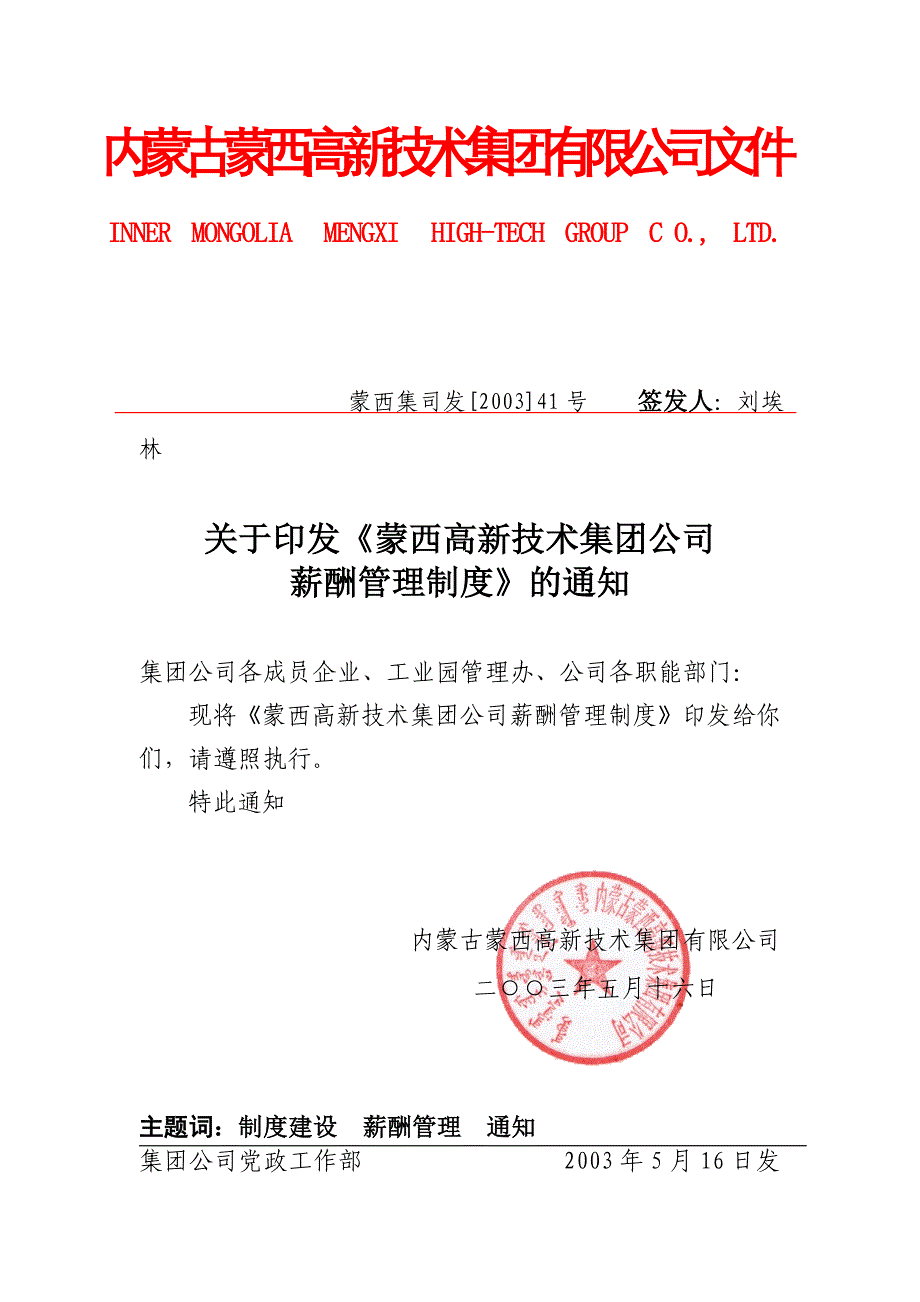 xx高新技术集团公司薪酬管理制度_第1页