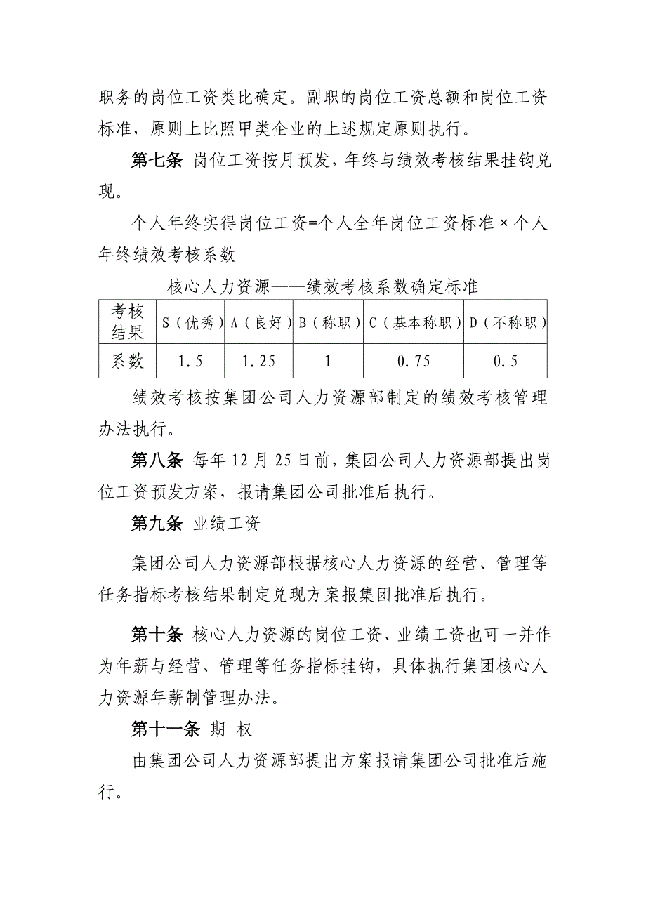 xx高新技术集团公司薪酬管理制度_第5页