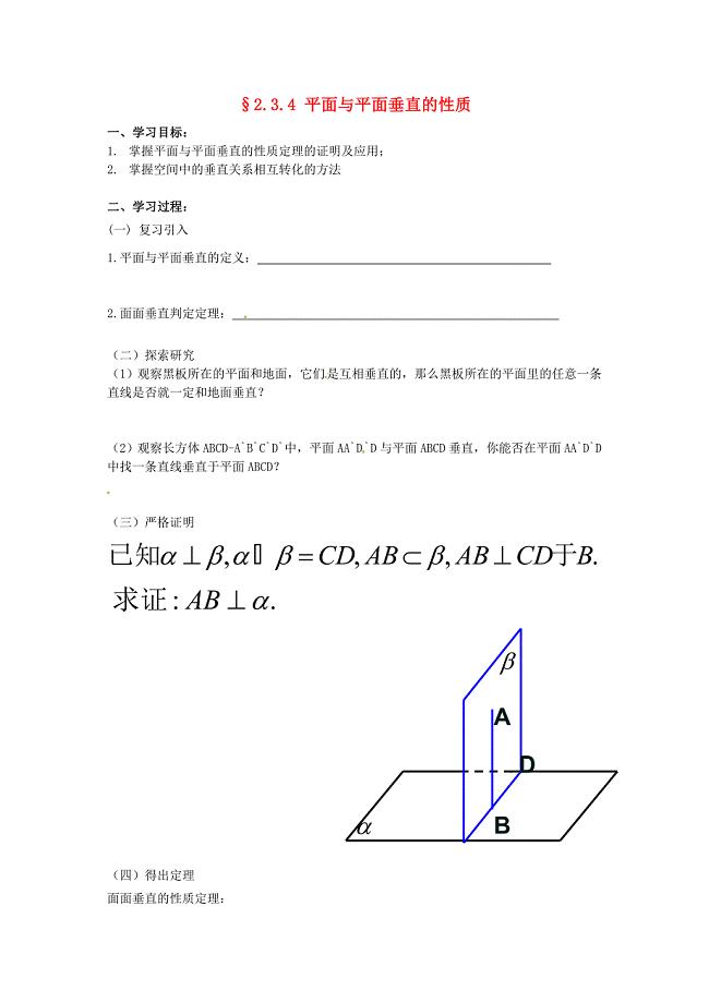 河北省新乐市第一中学高中数学2.3.4平面与平面垂直的性质学案无答案新人教版必修2通用