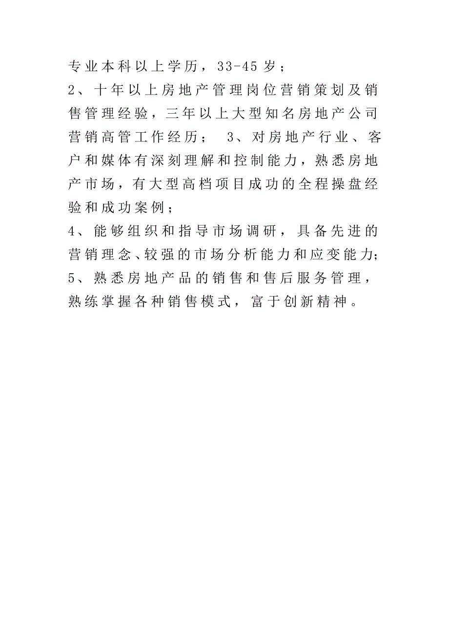 房地产集团营销总经理（主管营销）岗位职责_第2页