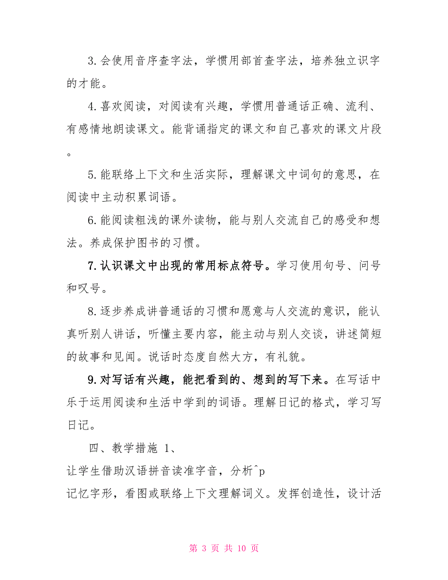 二年级语文教学工作计划第一学期二年级第一学期语文教学工作计划范文汇编_第3页