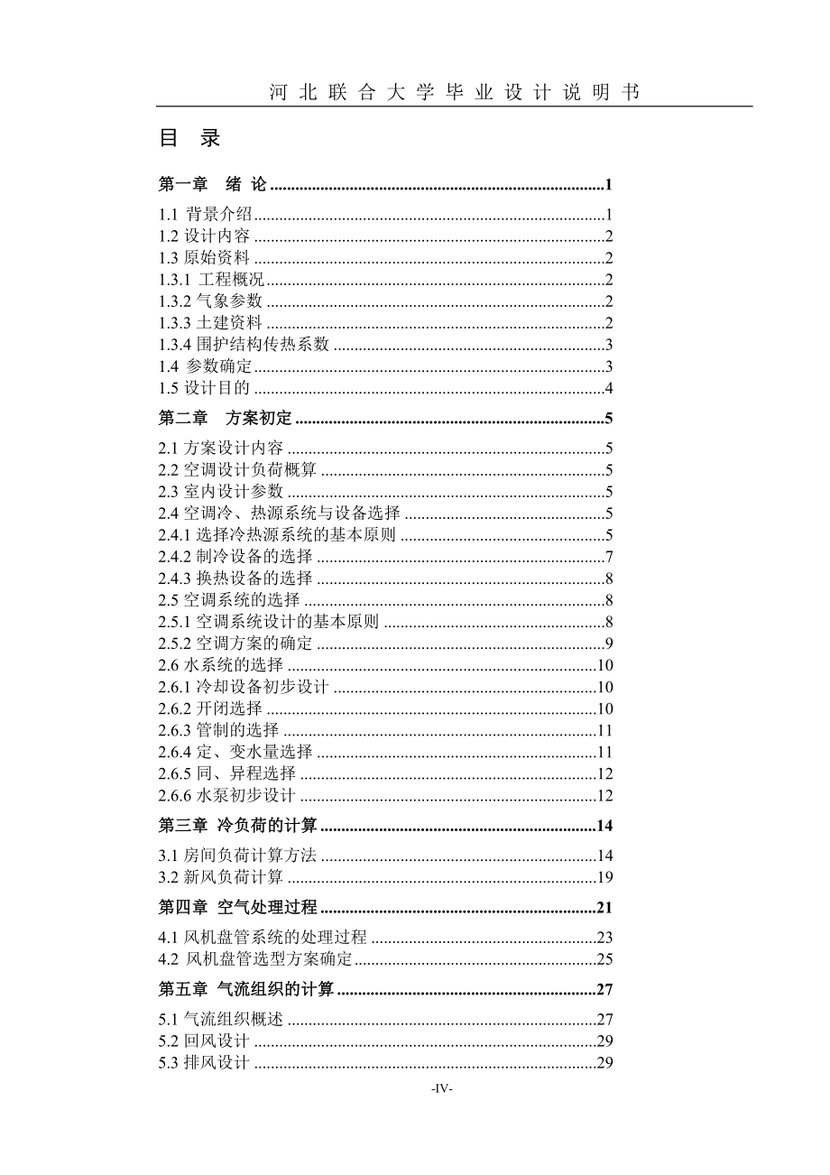 凤凰园火锅店空调通风系统毕业_第4页