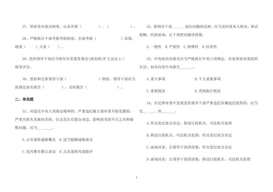 答案附件2《中国共产党党内监督条例》复习题_第3页