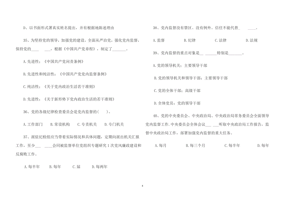 答案附件2《中国共产党党内监督条例》复习题_第4页