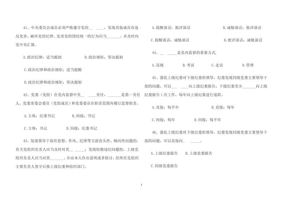 答案附件2《中国共产党党内监督条例》复习题_第5页