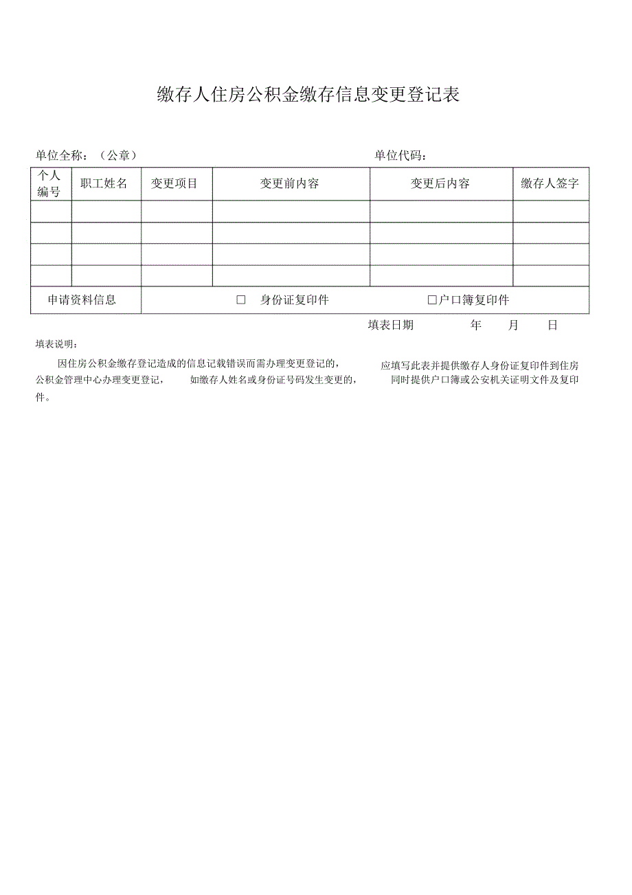 缴存人住房公积金缴存信息变更登记表.doc_第1页