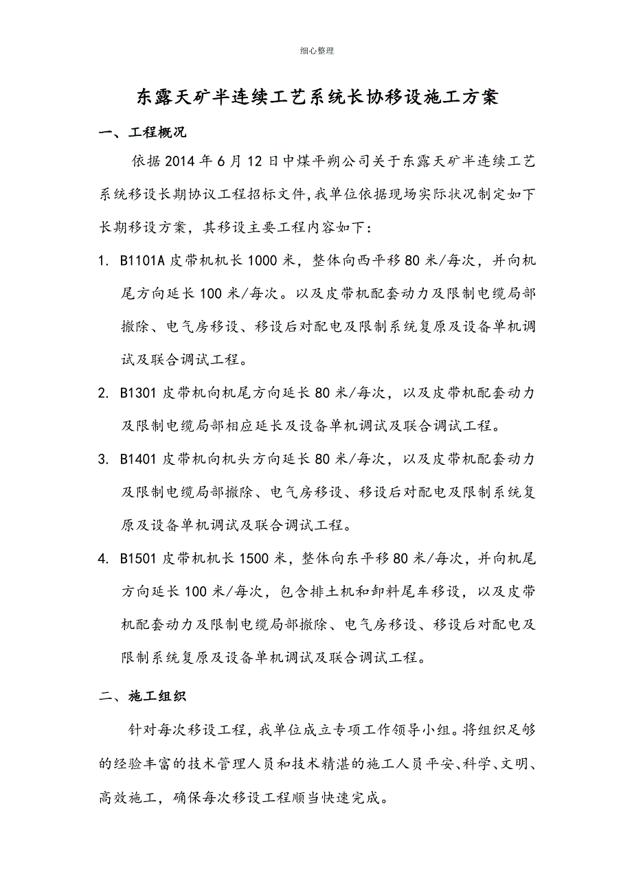 半连续工艺皮带移设方案修改版 (3)_第1页