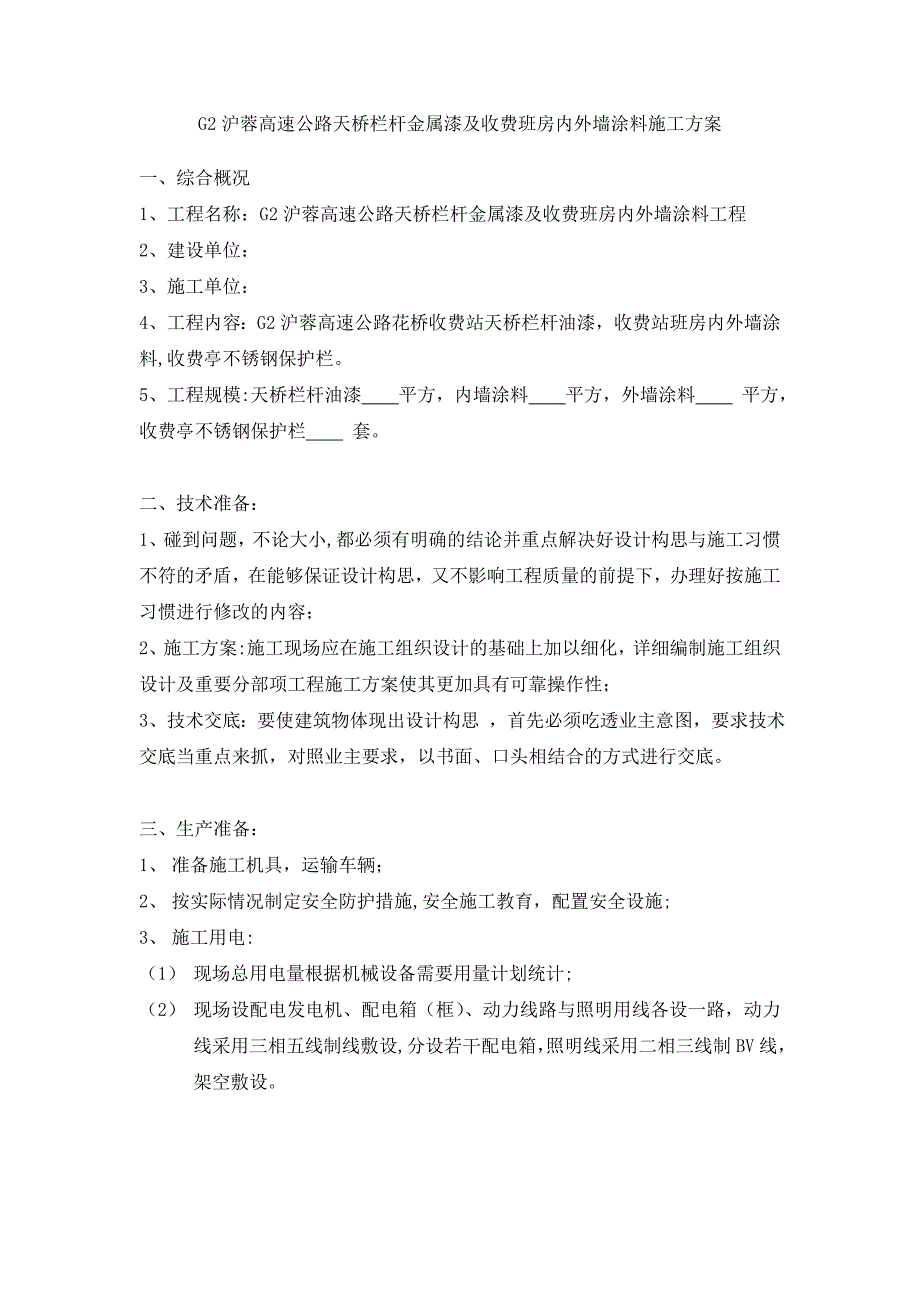 【建筑施工方案】天桥栏杆金属漆及收费班房内外墙涂料施工方案_第1页