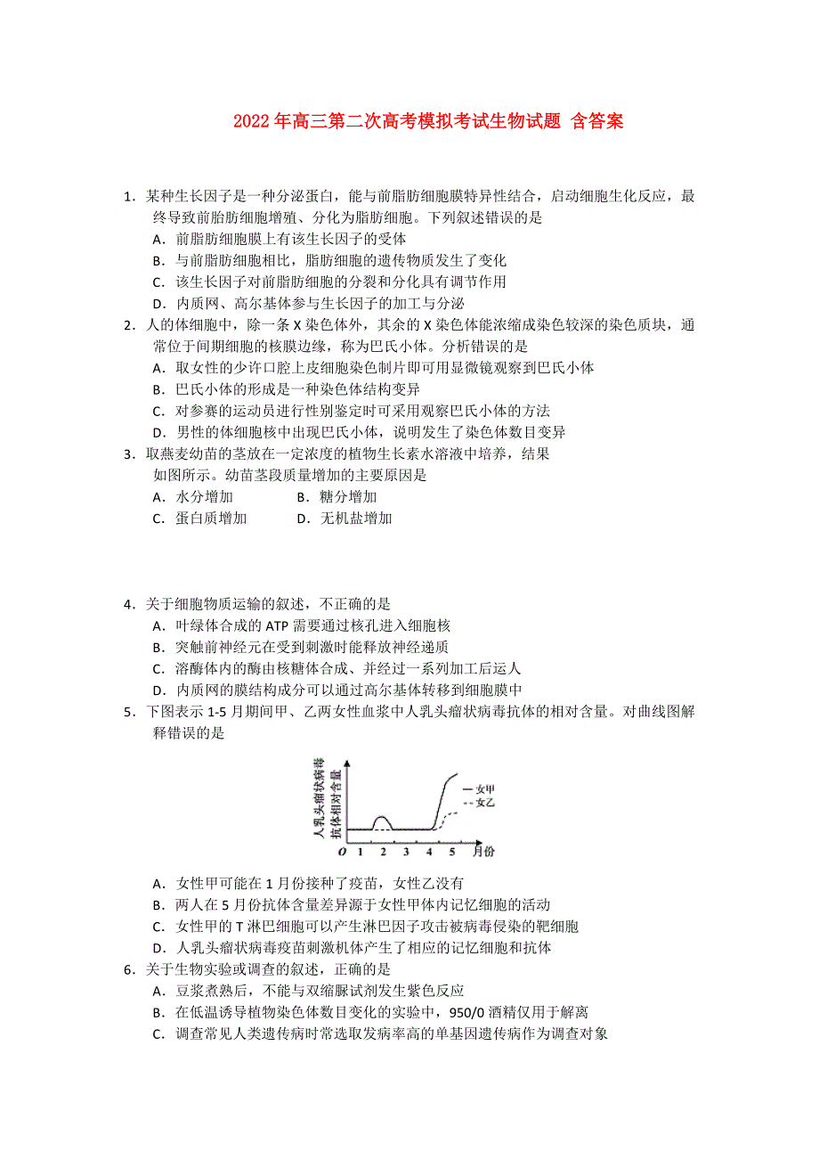 2022年高三第二次高考模拟考试生物试题 含答案_第1页