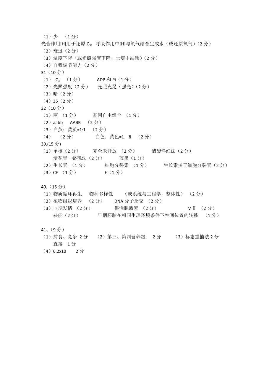 2022年高三第二次高考模拟考试生物试题 含答案_第5页