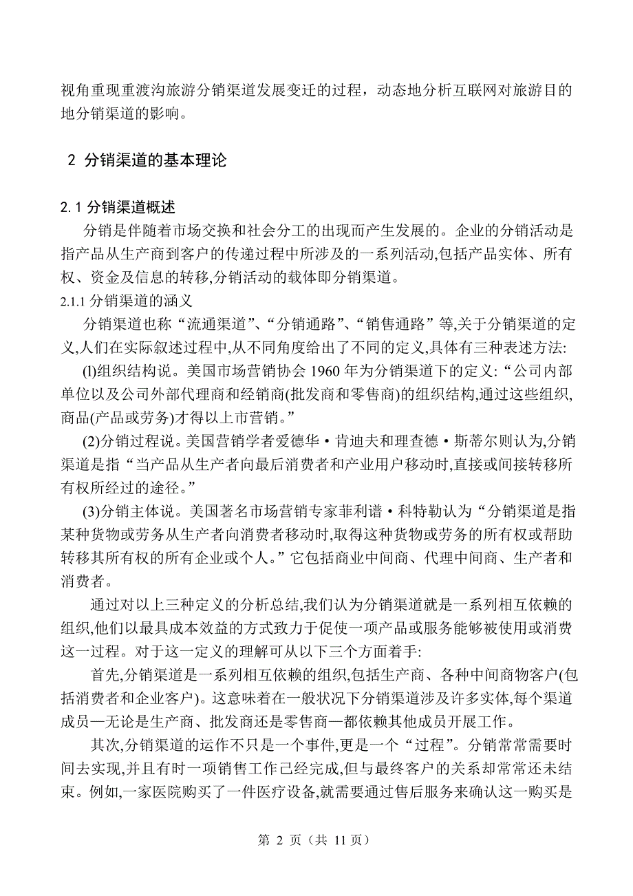 互联网对旅游目的地分销渠道的影响-毕业论文_第3页