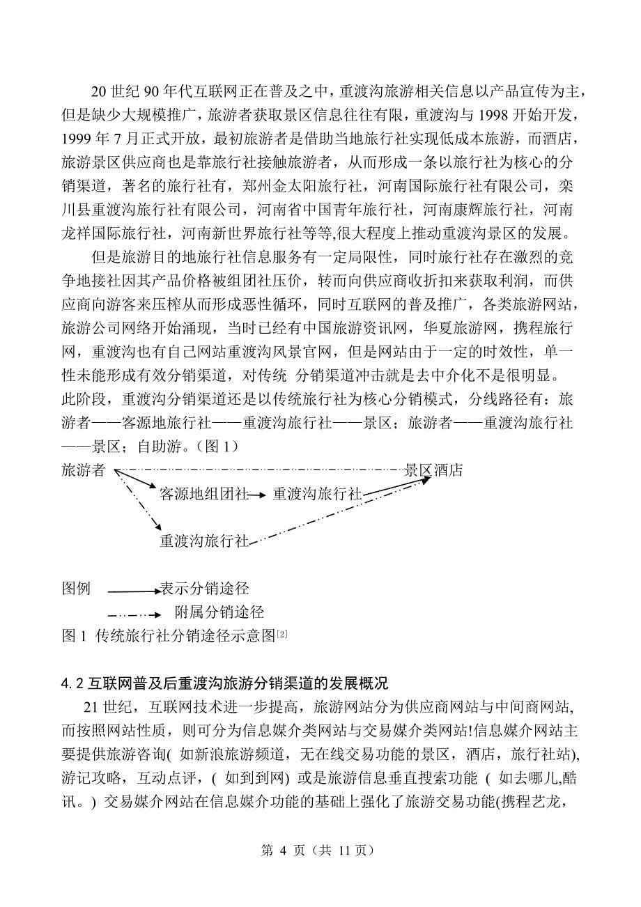 互联网对旅游目的地分销渠道的影响-毕业论文_第5页