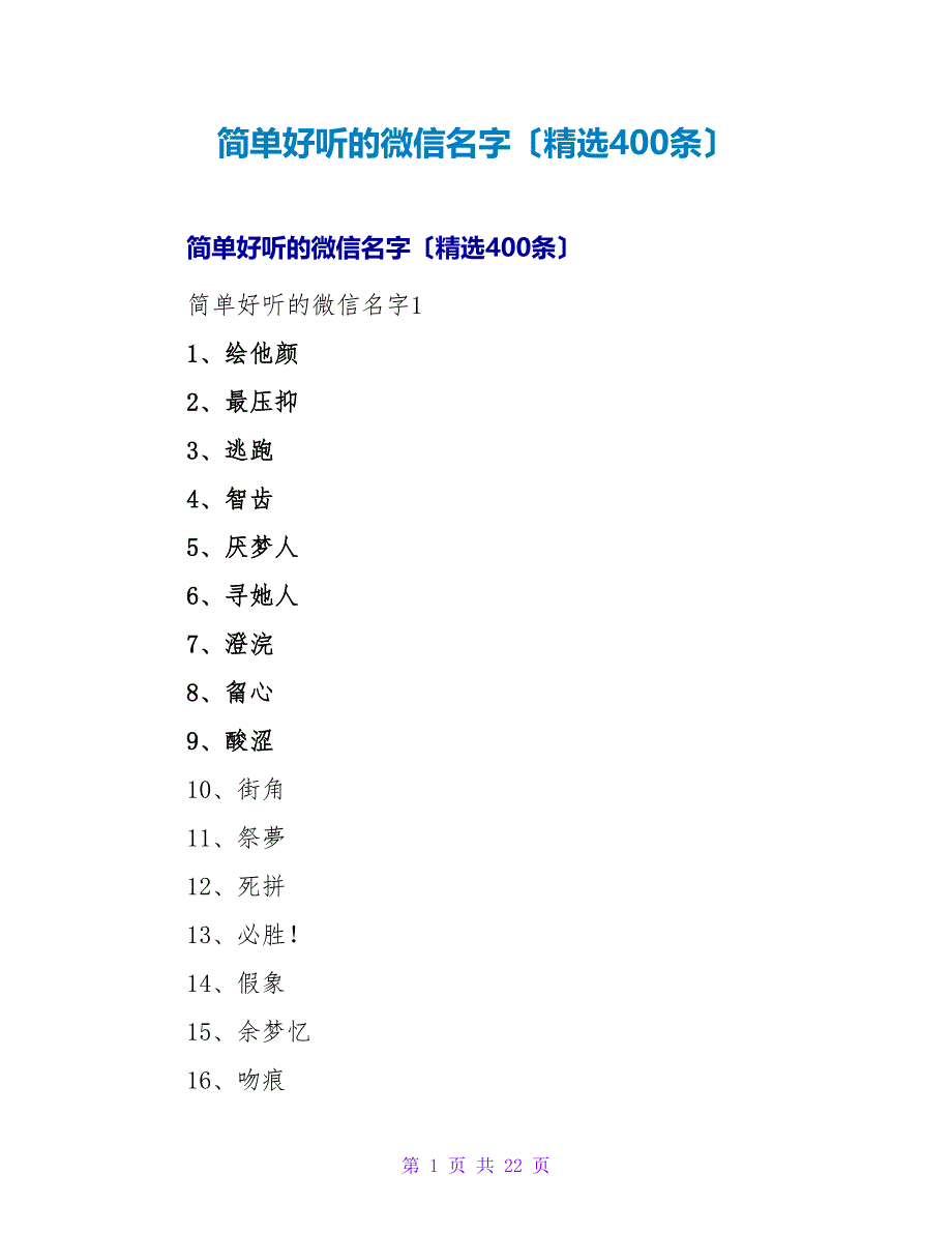 简单好听的微信名字（精选400条）.doc_第1页