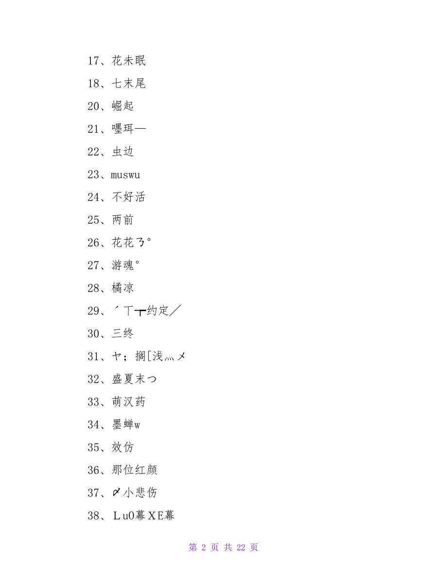 简单好听的微信名字（精选400条）.doc_第2页