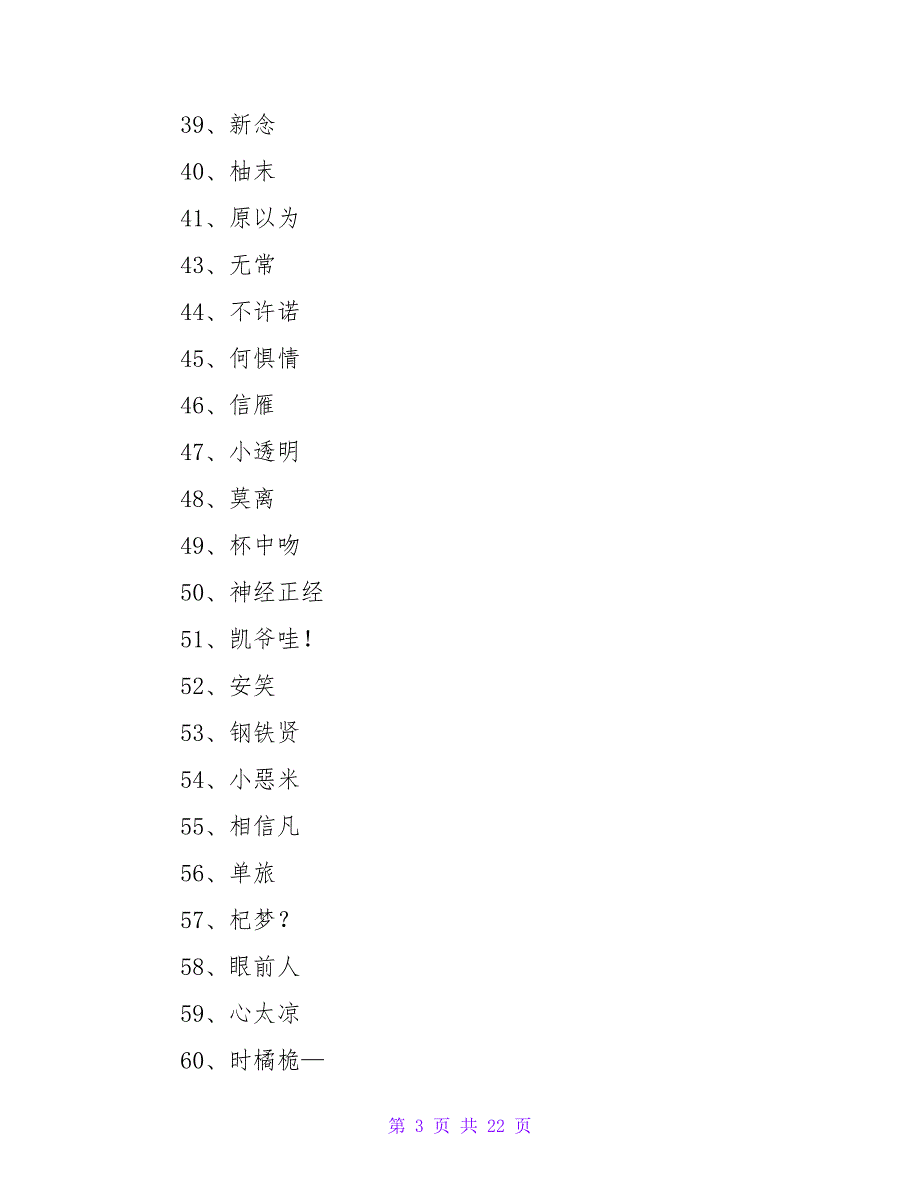 简单好听的微信名字（精选400条）.doc_第3页