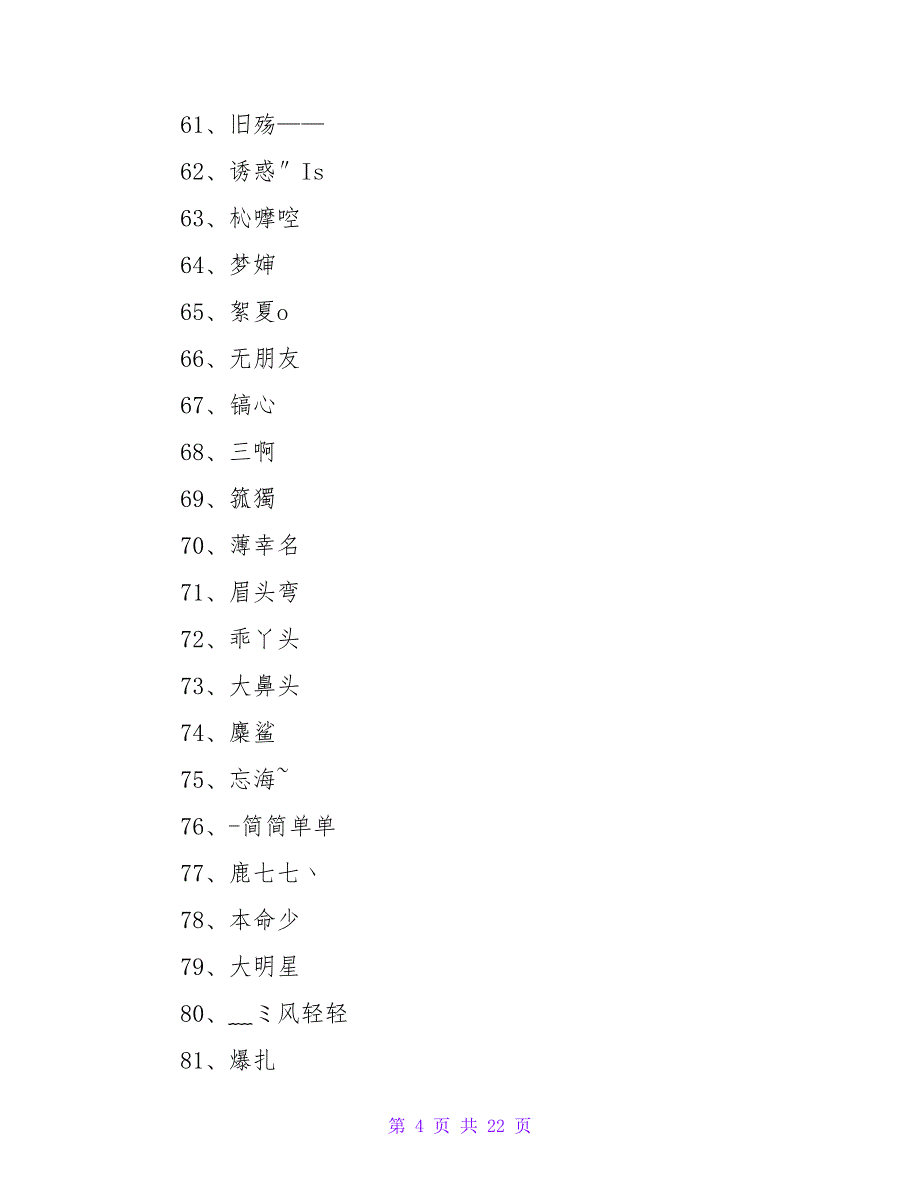 简单好听的微信名字（精选400条）.doc_第4页