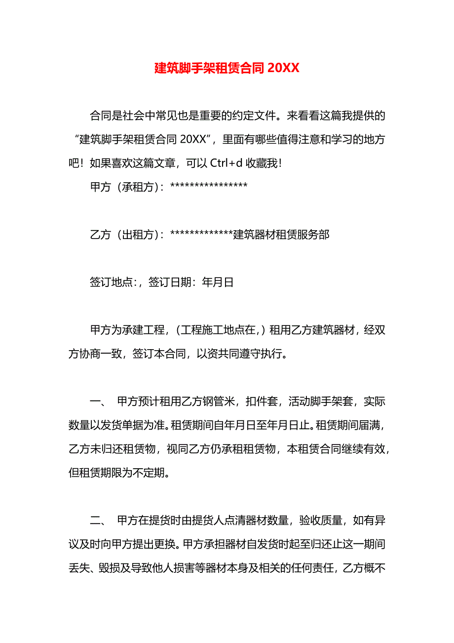 建筑脚手架租赁合同_第1页