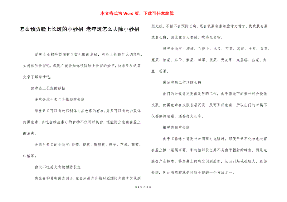 怎么预防脸上长斑的小妙招 老年斑怎么去除小妙招.docx_第1页