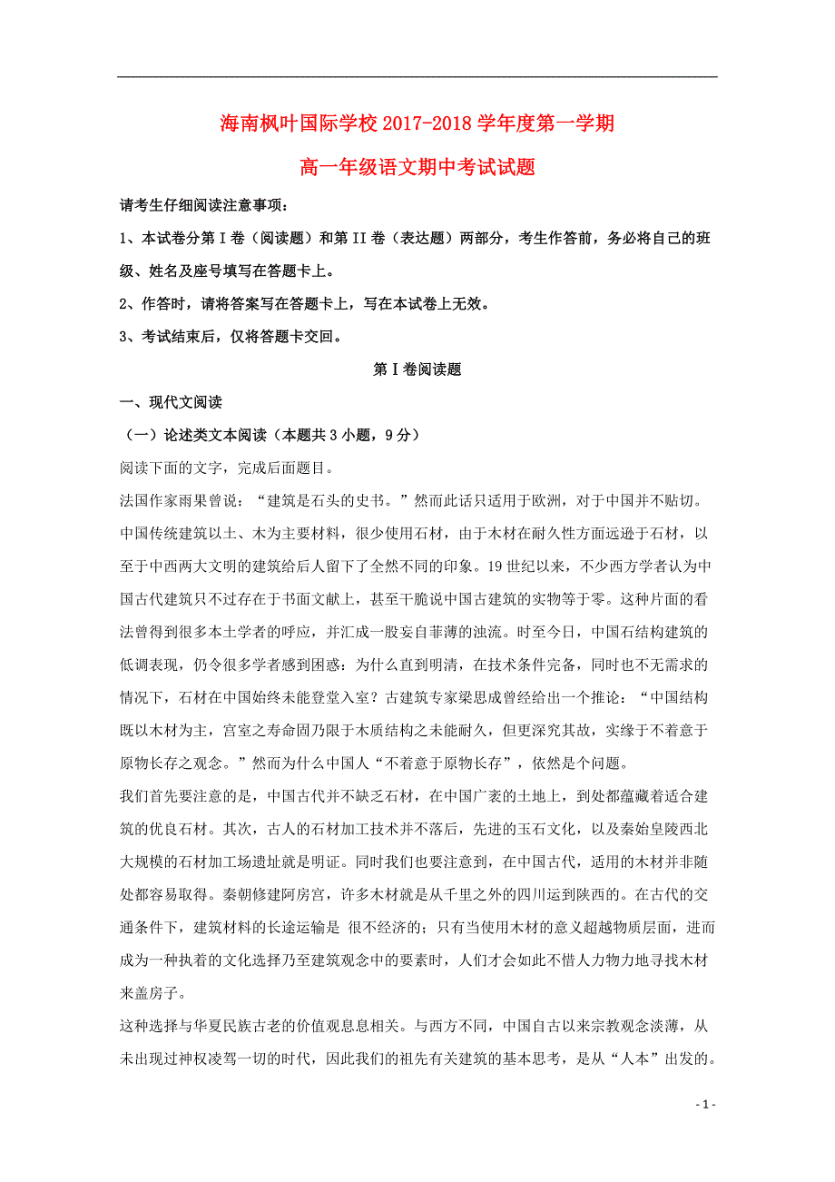 海南省海口市海南枫叶国际学校2017-2018学年高一语文上学期期中试题（含解析）_第1页