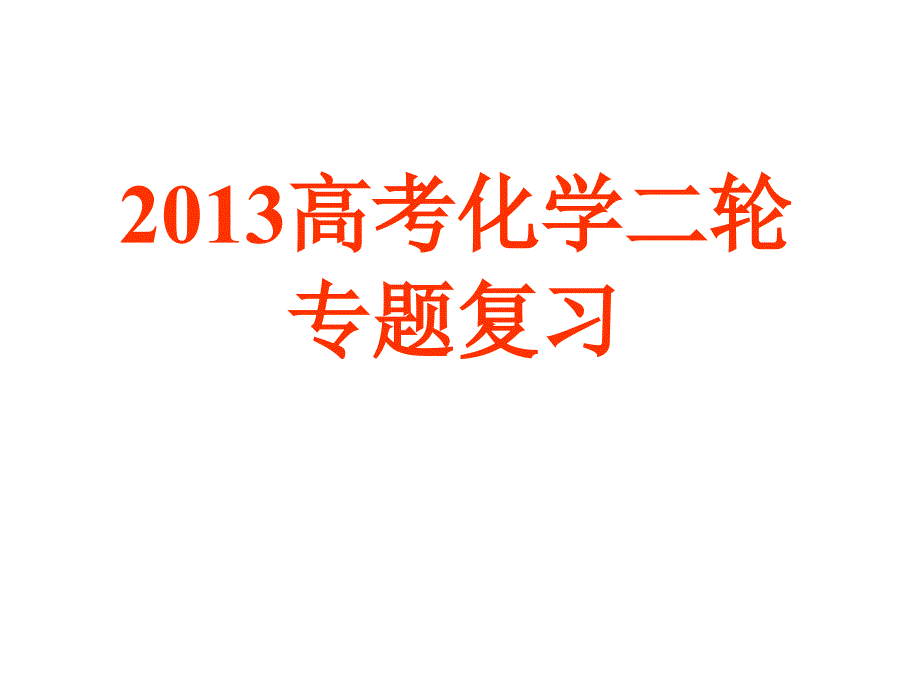 高三化学二轮专题复习专题一_第1页