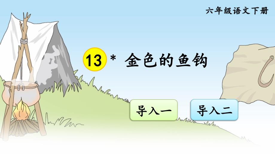 部编版六年级下册语文优秀ppt13金色的鱼钩【交互版】_第1页