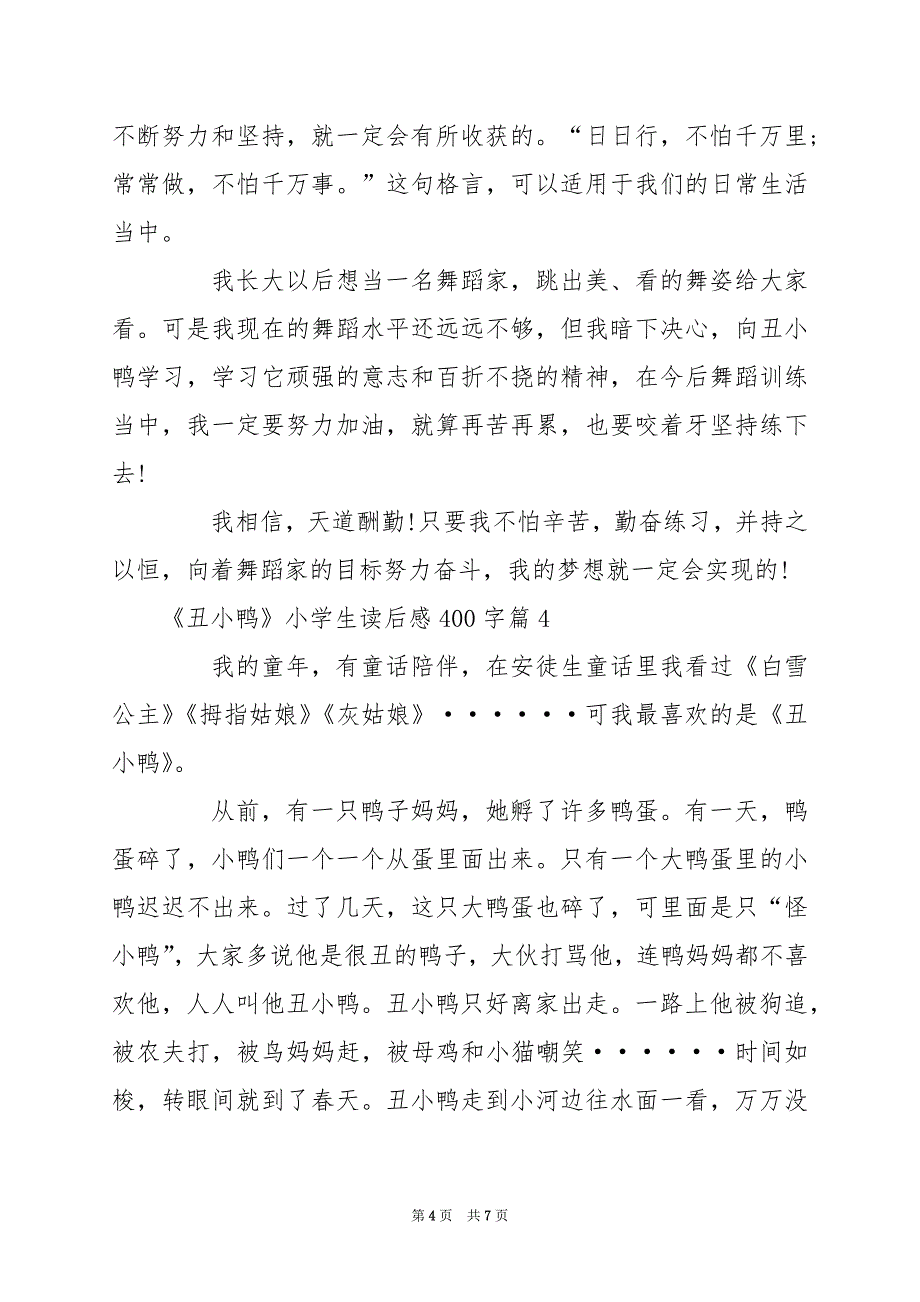 2024年《丑小鸭》小学生读后感400字_第4页