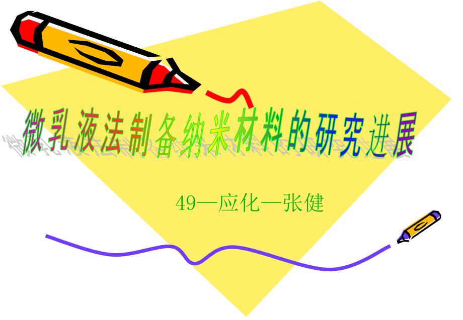 微乳液法制备纳米材料_第1页