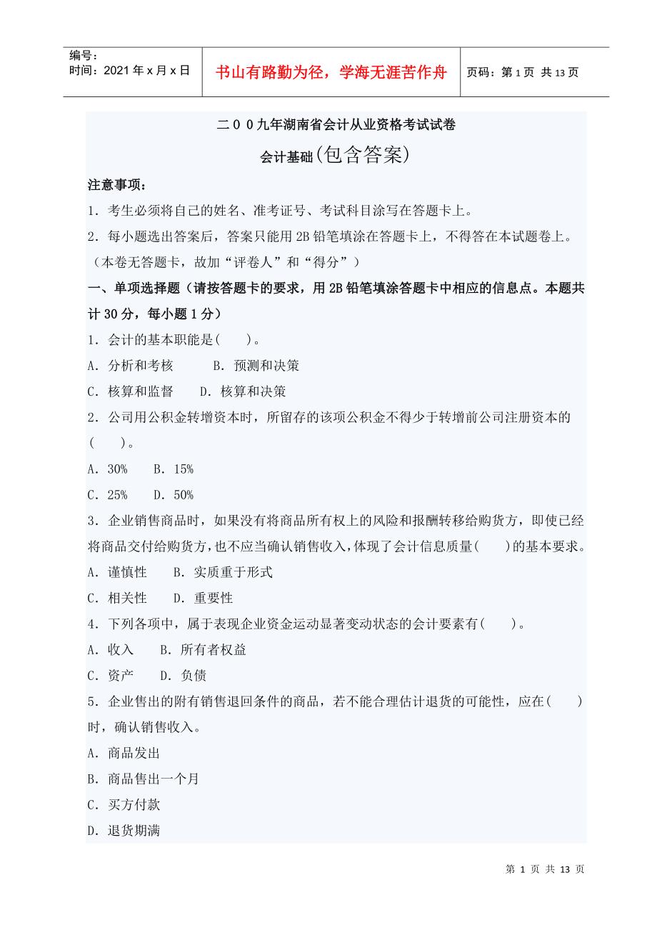 二O_0九年湖南省会计资格考试试卷会计基础试题及答案_第1页