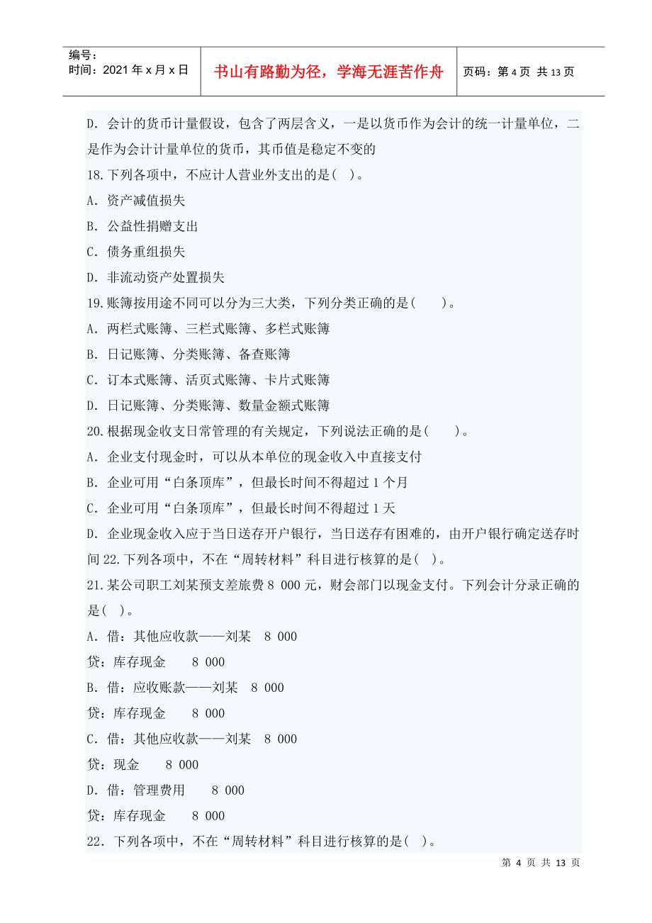 二O_0九年湖南省会计资格考试试卷会计基础试题及答案_第4页