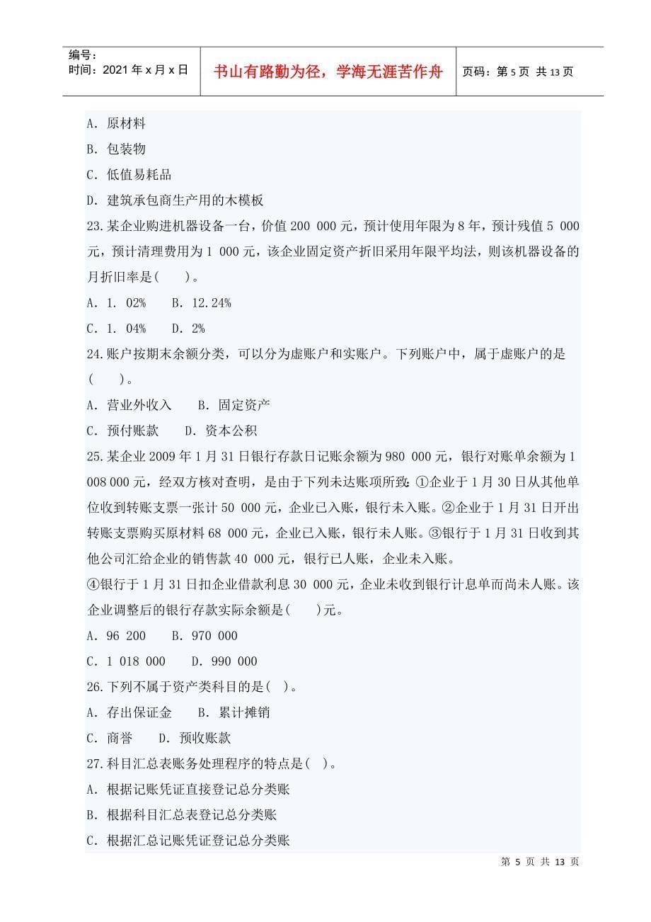 二O_0九年湖南省会计资格考试试卷会计基础试题及答案_第5页