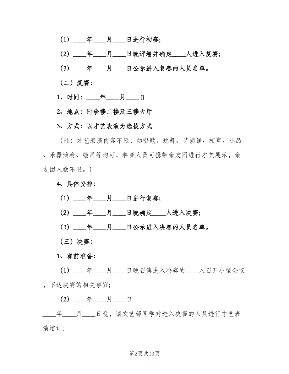 知识竞赛活动计划范文（3篇）.doc_第2页