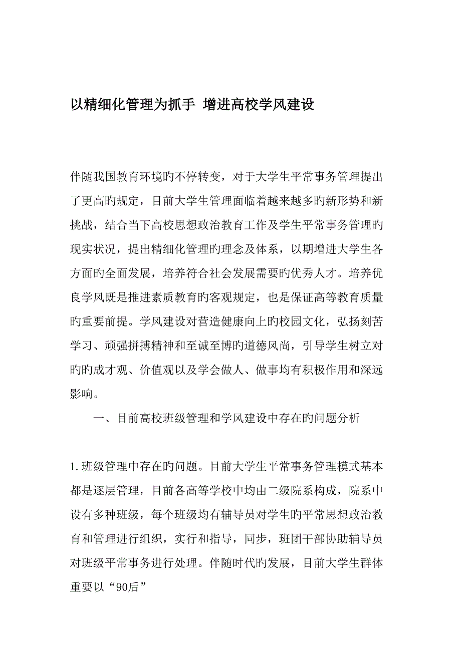 以精细化管理为抓手促进高校学风建设_第1页