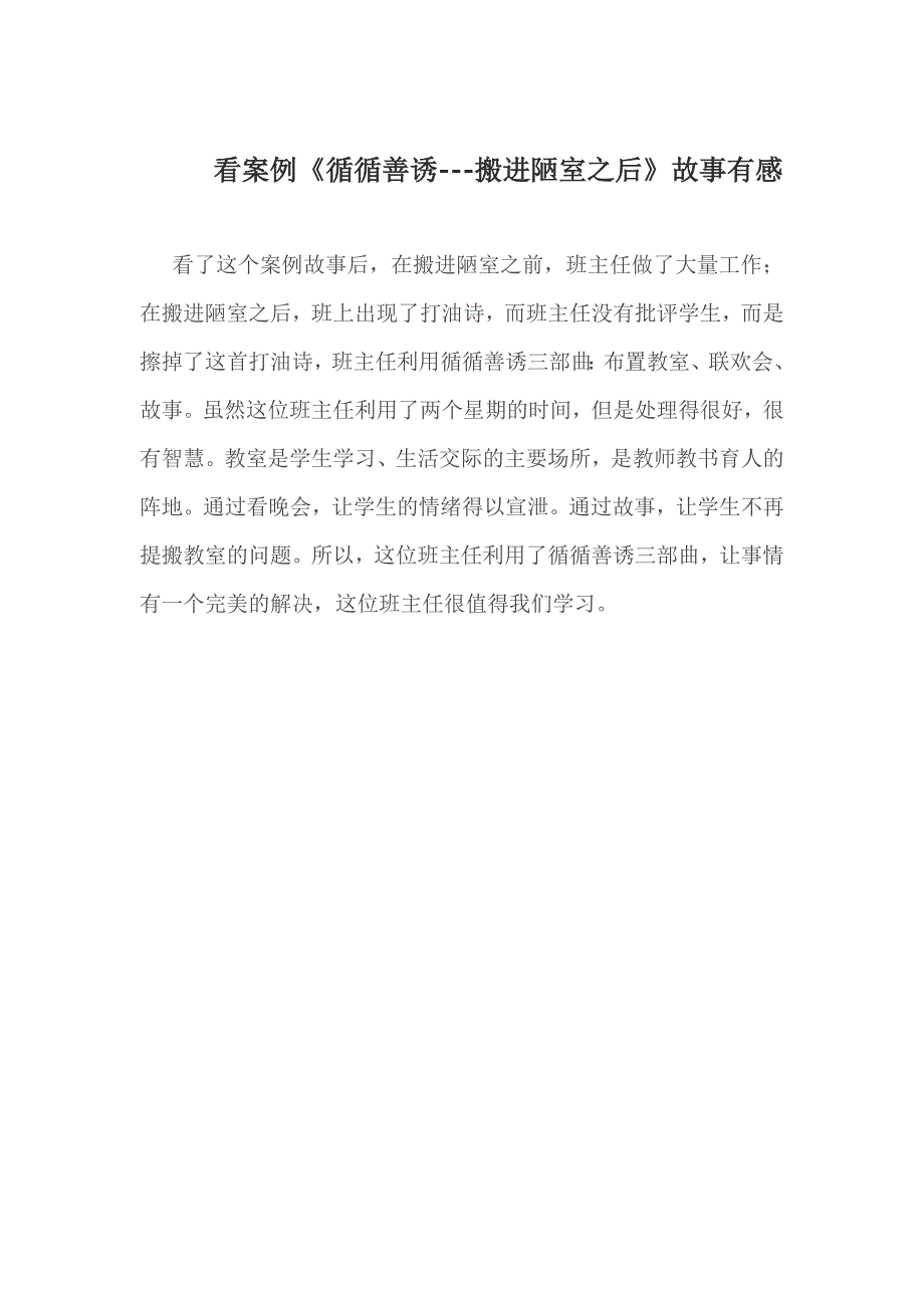 看案例《循循善诱---搬进陋室之后》故事有感_第1页