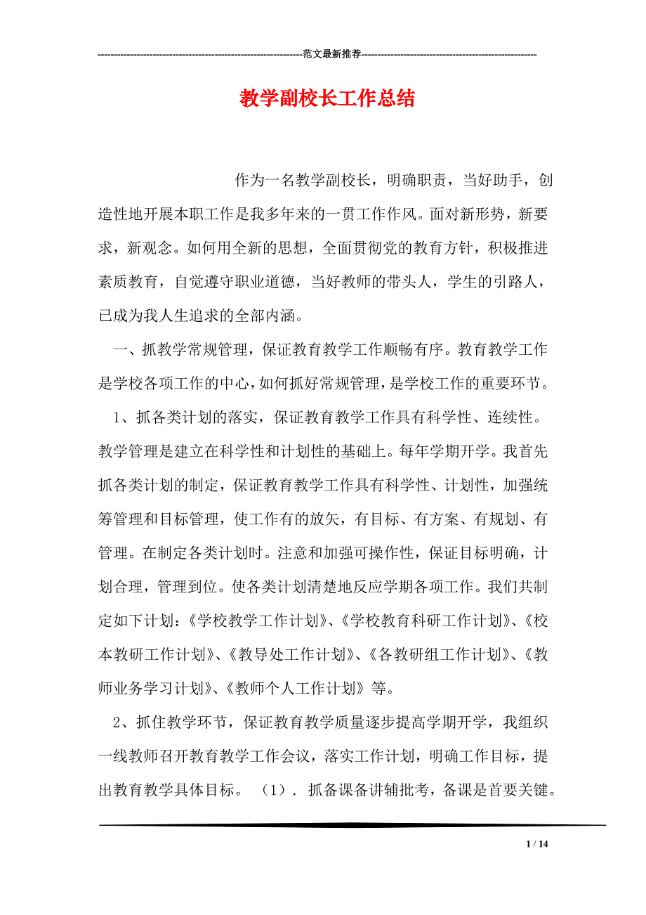 教学副校长工作总结(推荐文档).doc_第1页