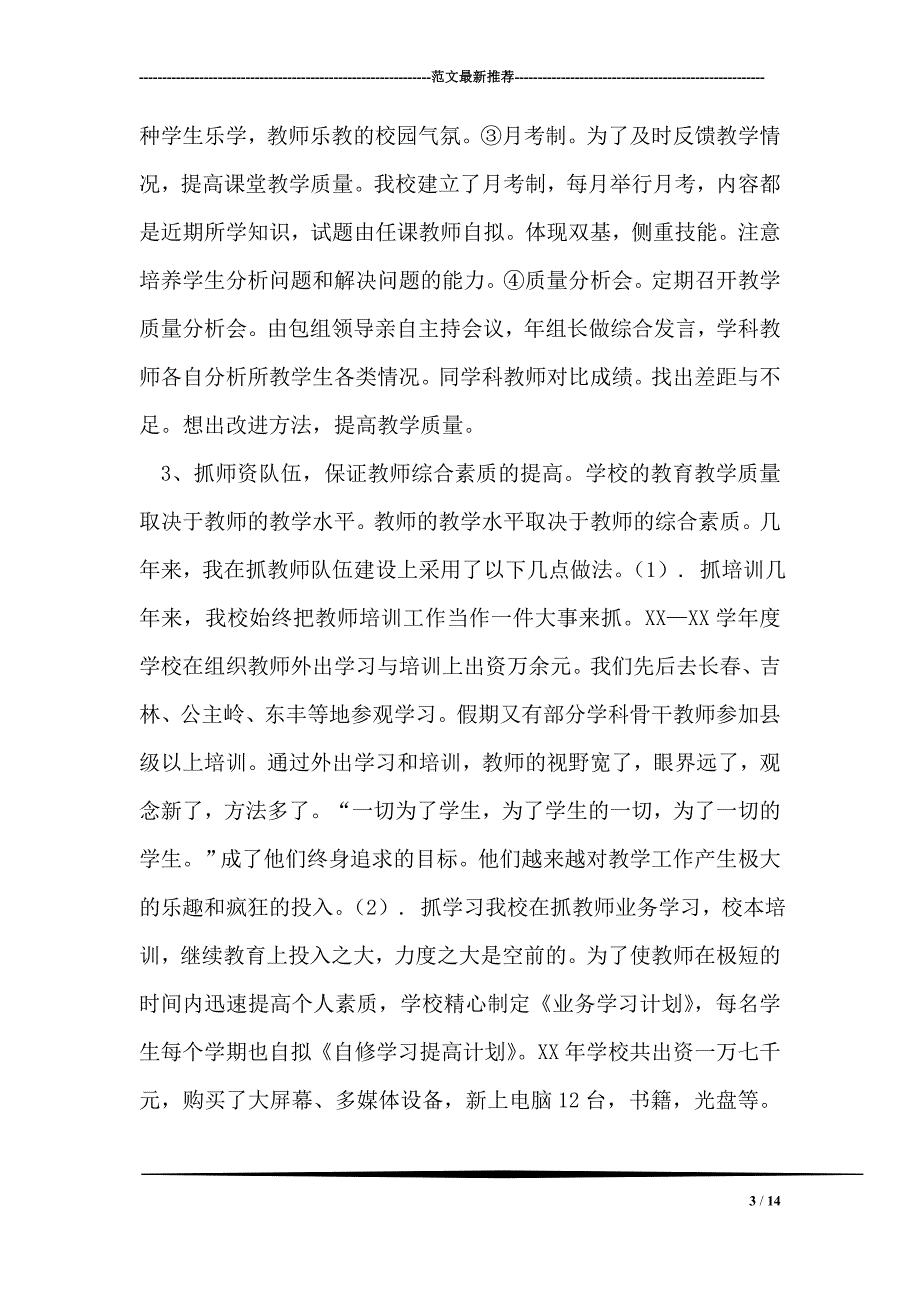 教学副校长工作总结(推荐文档).doc_第3页