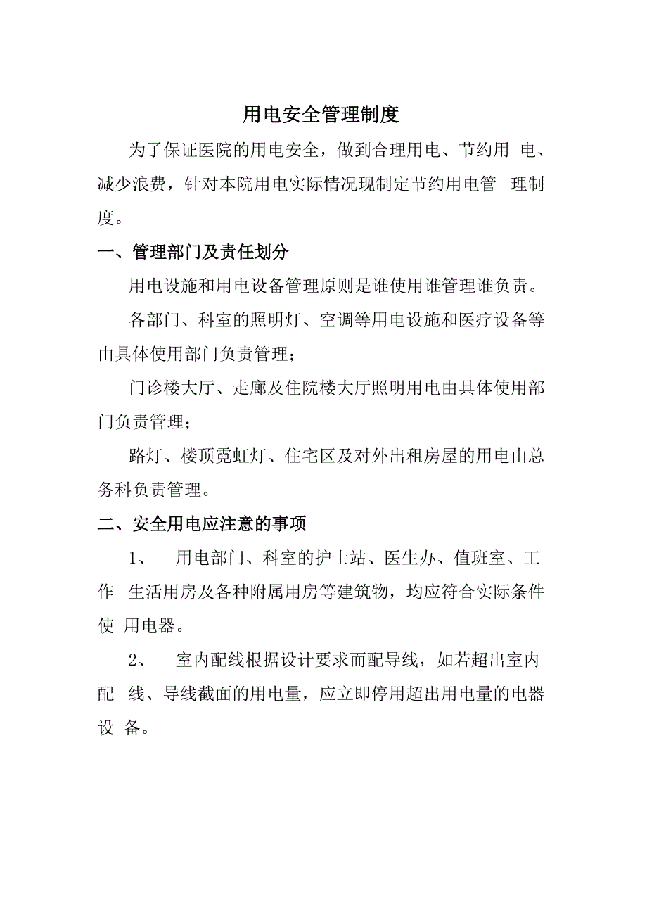 医院用电安全管理制度_第1页