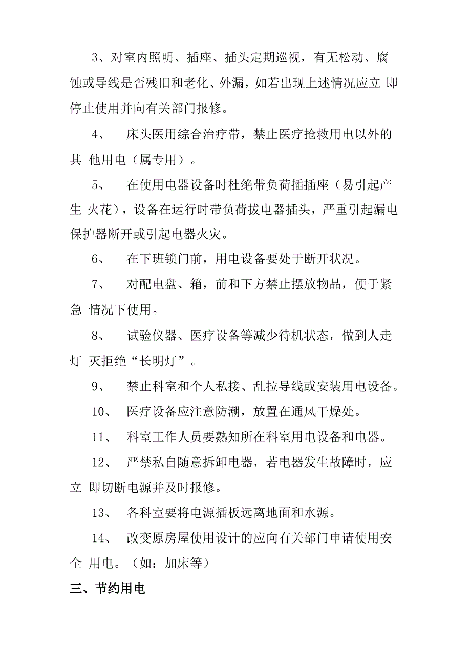 医院用电安全管理制度_第2页