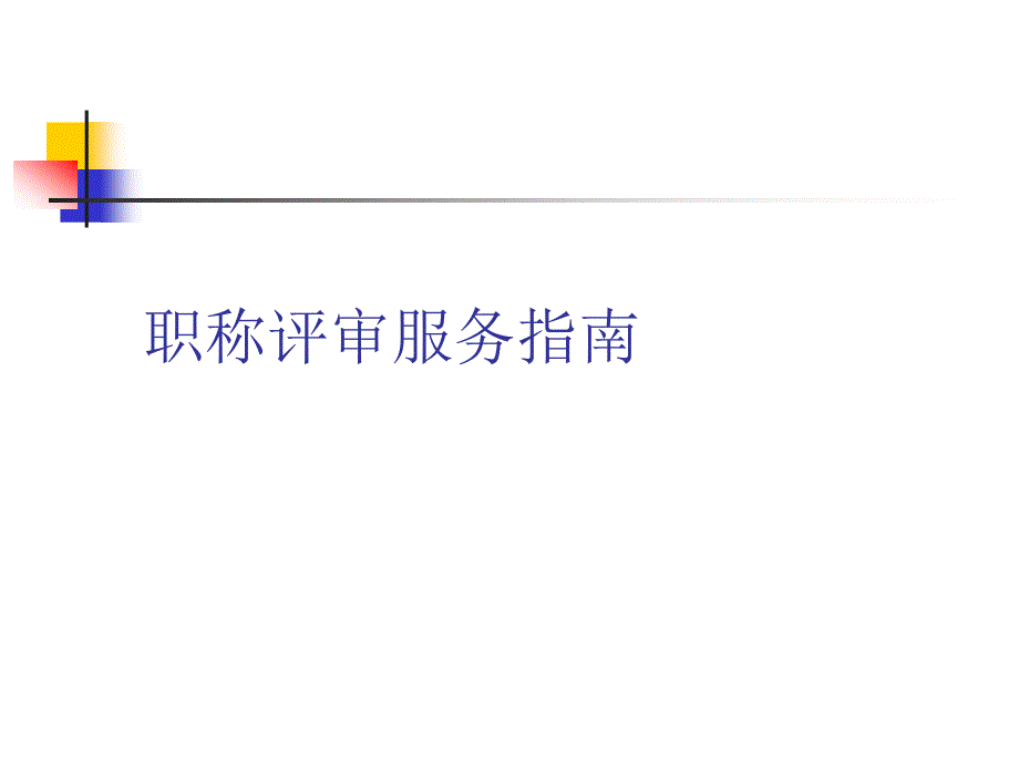 职称评审的有关注意事项ppt课件_第1页