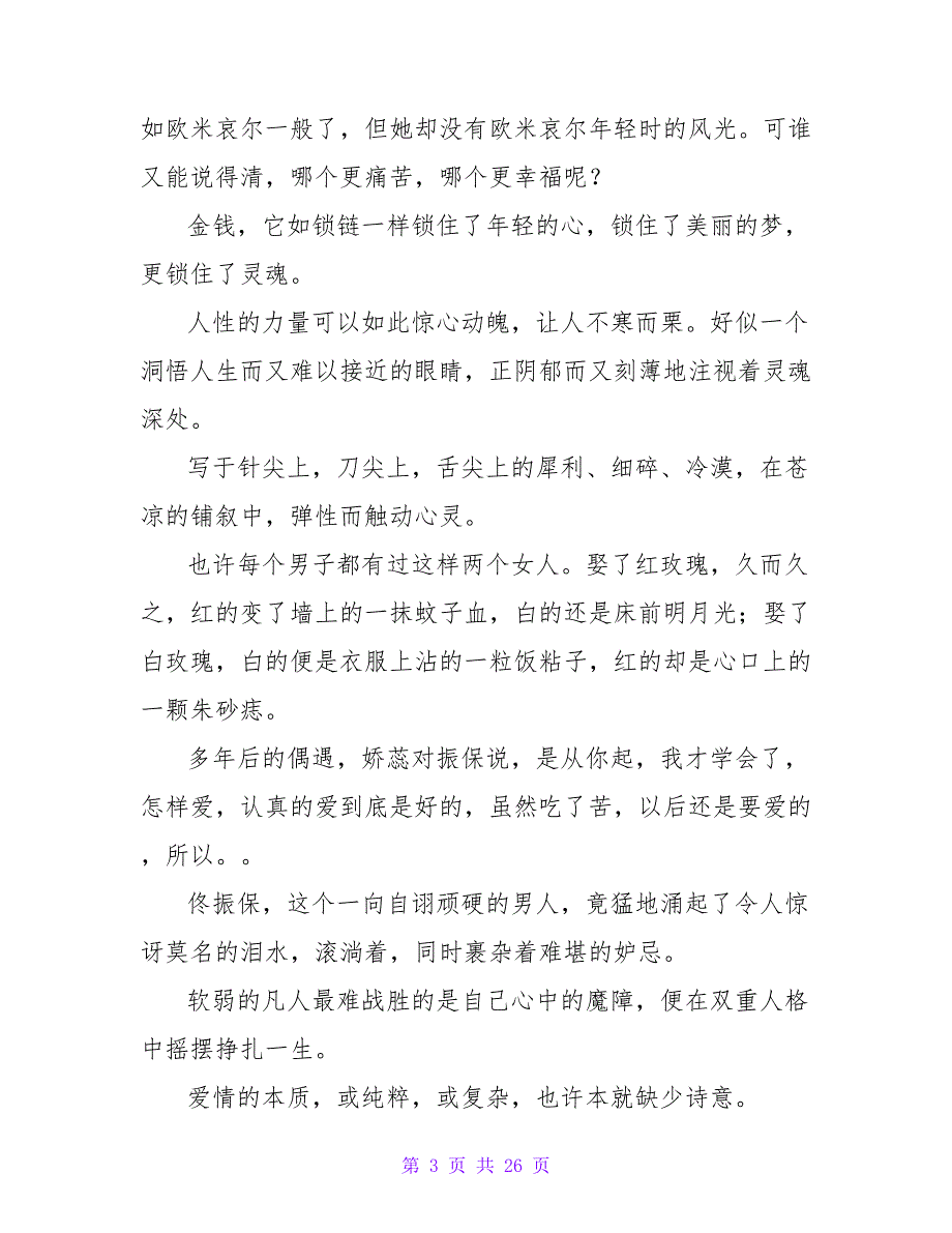 《张爱玲文集》的读后感2000字.doc_第3页